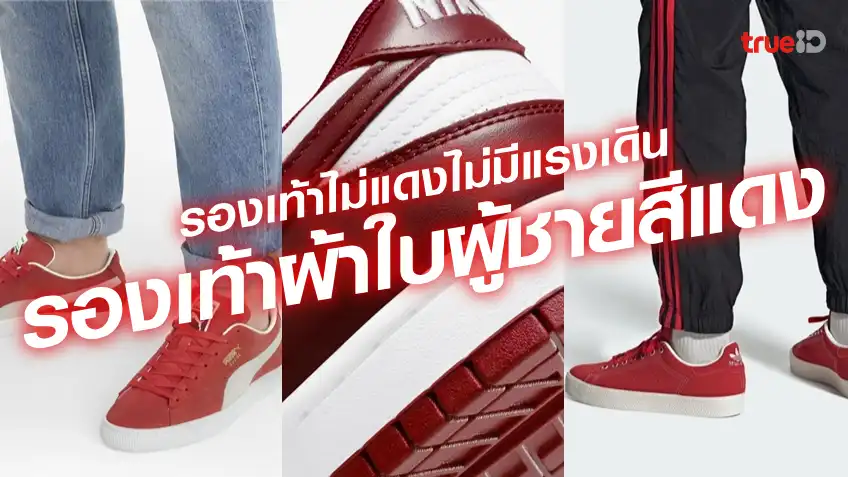 7 รองเท้าผ้าใบ สีแดง รองเท้าผ้าใบผู้ชาย เท่ๆ ใส่สบาย มีรุ่นอะไรบ้าง