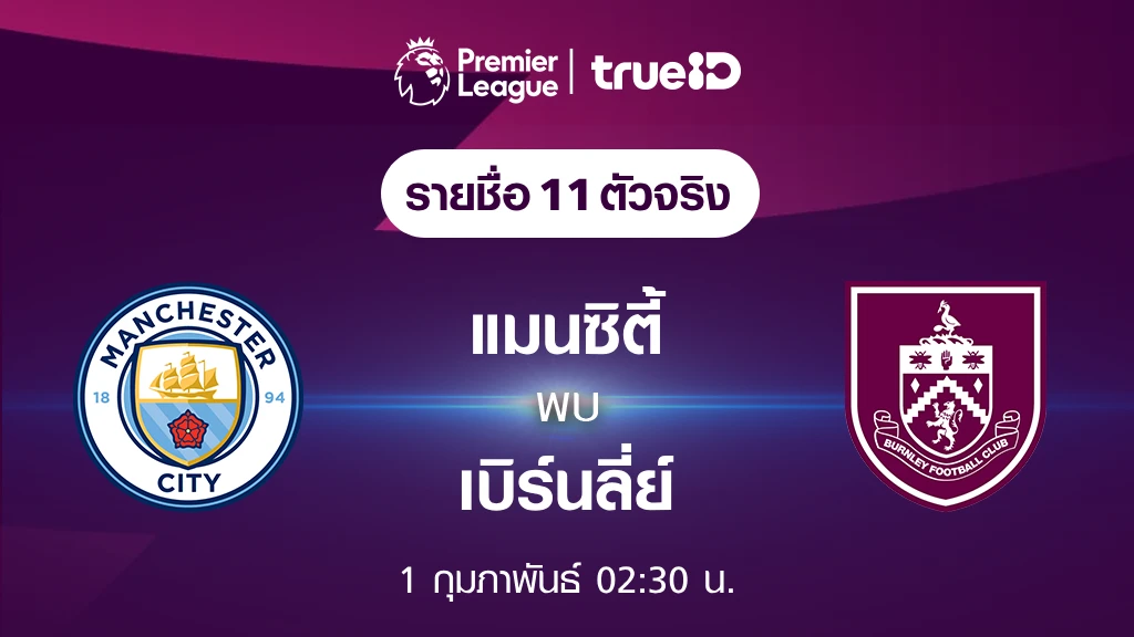 สล็อตหวยออนไลน์ แมนซิตี้ VS เบิร์นลี่ย์ : รายชื่อ 11 ตัวจริง ฟุตบอลพรีเมียร์ลีก 2023/24 (ลิ้งก์ดูบอลสด)