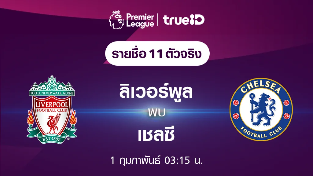 ลิเวอร์พูล VS เชลซี : รายชื่อ 11 ตัวจริง ฟุตบอลพรีเมียร์ลีก 2023/24 (ลิ้งก์ดูบอลสด)