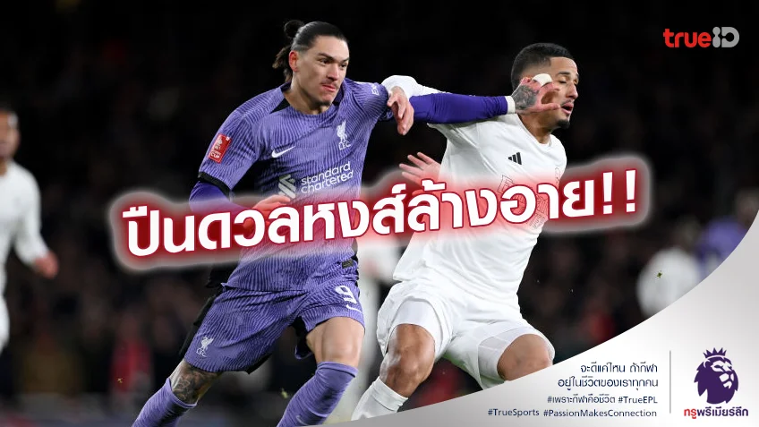 ศึกเขย่าจ่าฝูง.! เช็กสถิติเฮดทูเฮดก่อนเกม อาร์เซน่อล ปะทะ ลิเวอร์พูล
