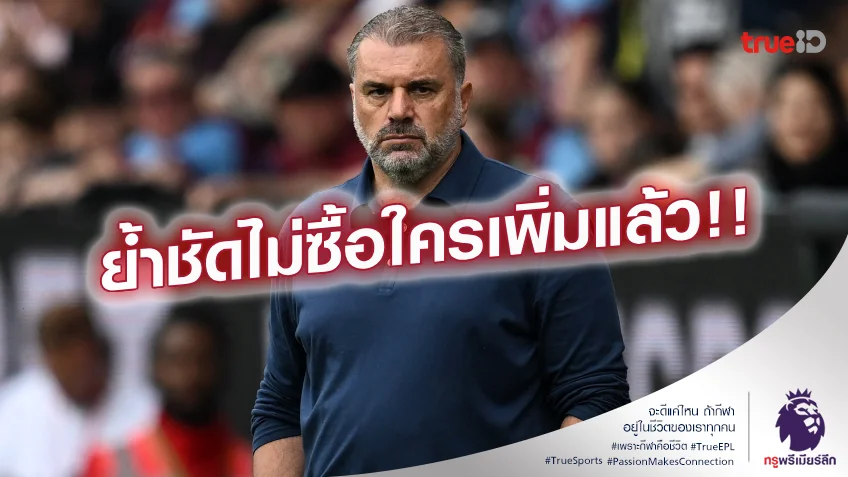 ไม่เพิ่มแล้วจ้า.! อังเก้ ประกาศ สเปอร์ส พักซื้อนักเตะหนาวนี้แล้ว