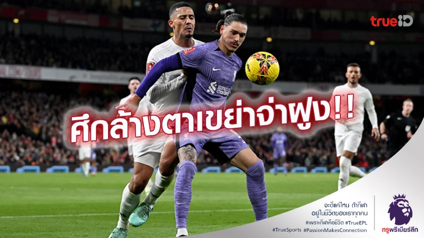 เดือดแน่นอน.! อาร์เซน่อล ปะทะ ลิเวอร์พูล ขุมกำลังทีมไหนจะเจ๋งกว่ากัน