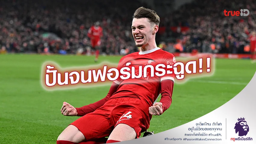 ตัวทีเด็ด.! คล็อปป์ ให้เครดิตสองโค้ช ลิเวอร์พูล เร้าให้ใช้งาน แบรดลีย์