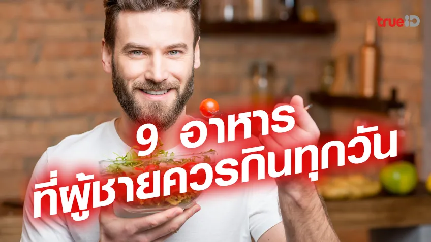 sagame9 อาหารที่ผู้ชายควรกินทุกวัน มีอาหารอะไรบ้างยิ่งกินยิ่งดี