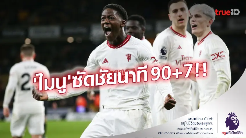 วูล์ฟแฮมป์ตัน VS แมนยู 3-4 (คลิปไฮไลท์) : ผีเฮระทึก บุกเชือดหมาป่าสุดดราม่า