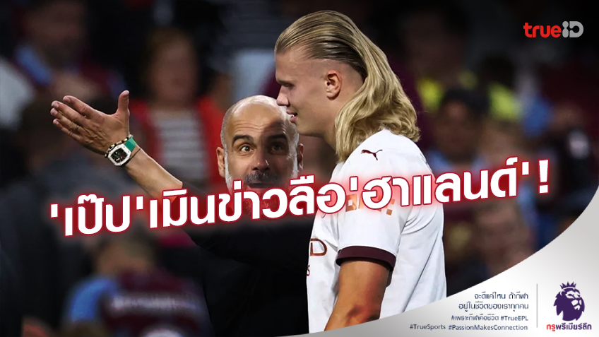 วิธีเดิมๆ!! 'เป๊ป' ยักไหล่สื่อมาดริดเล่นข่าว 'ฮาแลนด์' ไม่มีความสุขกับ แมนซิ