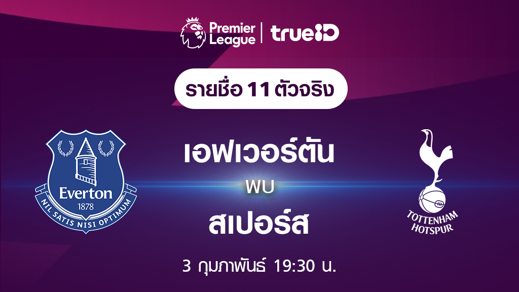 เอฟเวอร์ตัน VS สเปอร์ส : รายชื่อ 11 ตัวจริง ฟุตบอลพรีเมียร์ลีก 2023/24 (ลิ้งก์ดูบอลสด)