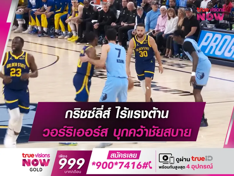 แพ้ 4 เกมรวด!! กริซซ์ลี่ส์ ยังไม่ฟื้น โดน วอร์ริเออร์ส บุกทุบคาบ้าน