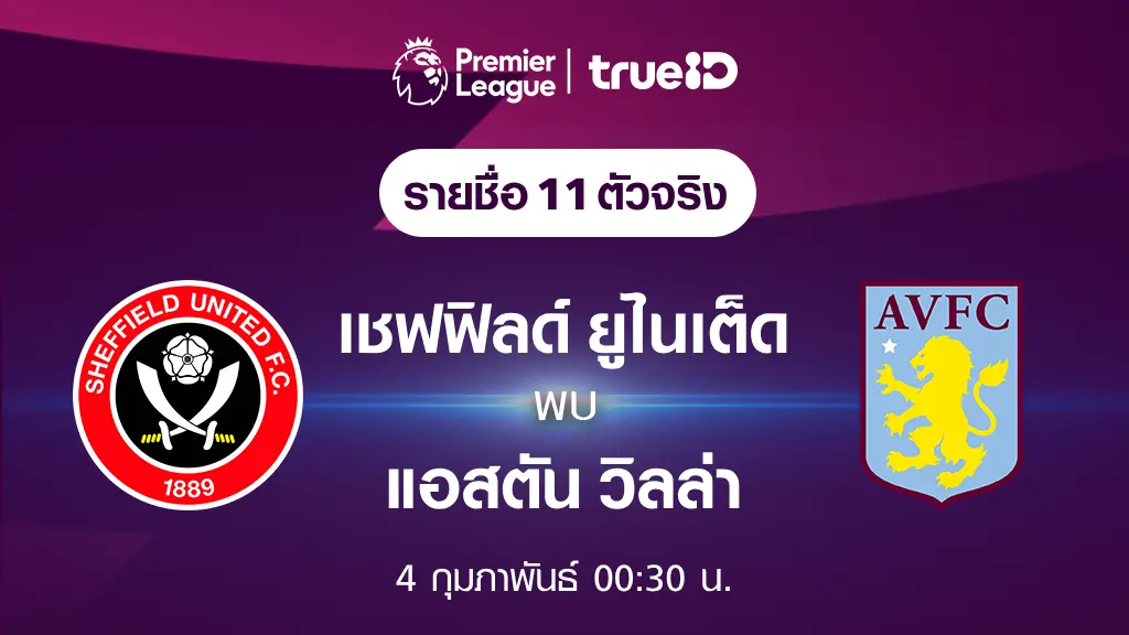 เชฟฟิลด์ ยูไนเต็ด VS แอสตัน วิลล่า : รายชื่อ 11 ตัวจริง ฟุตบอลพรีเมียร์ลีก 2023/24 (ลิ้งก์ดูบอลสด)