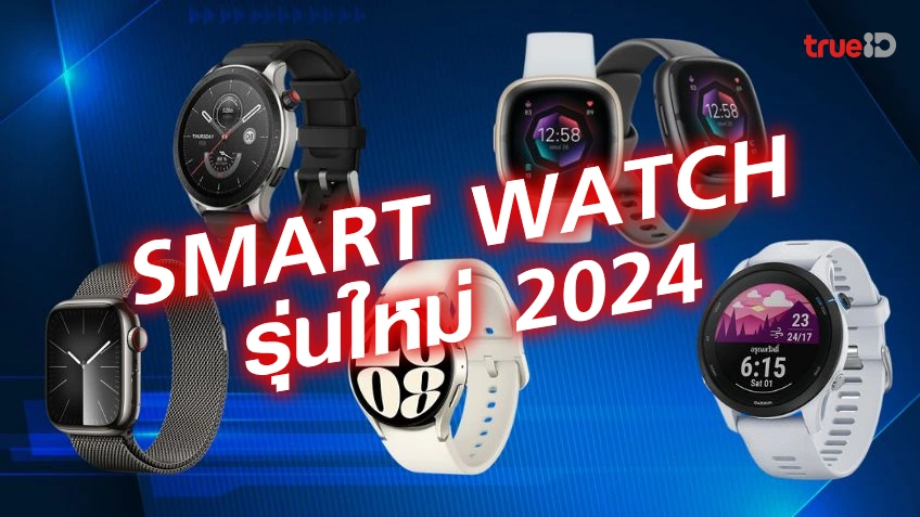 รวม Smart Watch รุ่นใหม่ 2024 สำหรับคนรักสุขภาพและอินเทรนด์