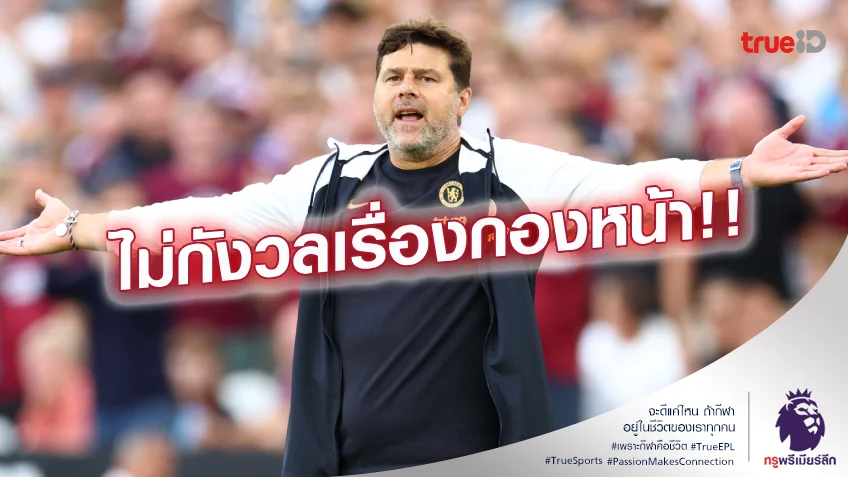 ไม่กังวล.! โปเช็ตติโน่ มั่นใจ เชลซี มีกองหน้าพอ หลังปล่อยยืม โบรย่า