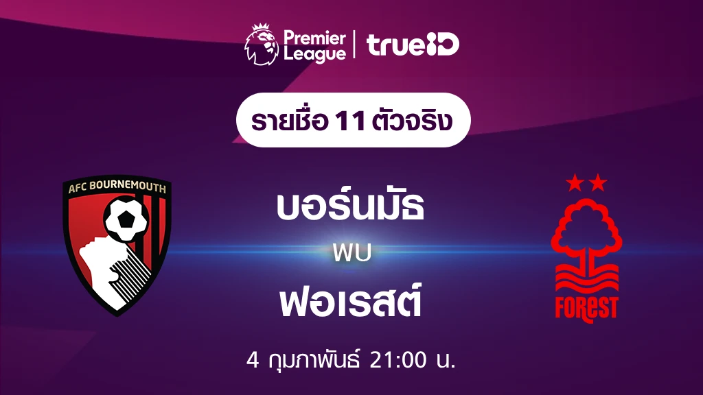 บอร์นมัธ VS ฟอเรสต์ : รายชื่อ 11 ตัวจริง ฟุตบอลพรีเมียร์ลีก 2023/24 (ลิ้งก์ดูบอลสด)