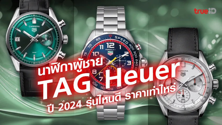 รวมนาฬิกา TAG Heuer ปี 2024 รุ่นไหนน่าสะสม ดีไซน์สวย ราคาเท่าไหร่