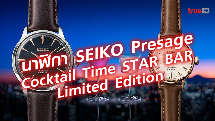 นาฬิกา SEIKO Presage Cocktail Time STAR BAR Limited Edition สะท้อนความงามของพระอาทิตย์ลับฟ้า