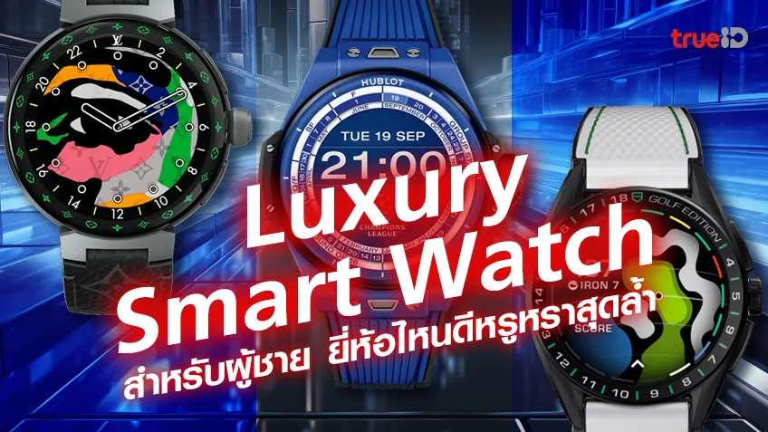 รวมนาฬิกา Luxury Smart Watch สำหรับผู้ชาย สมาร์ทวอทช์หรูหราสุดล้ำ ยี่ห้อไหนดี ราคาเท่าไหร่