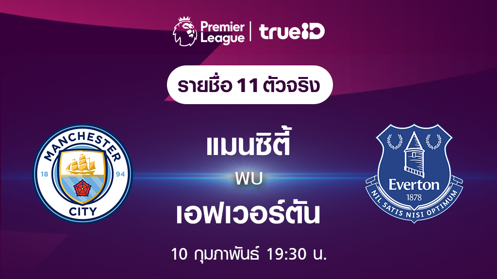 แมนซิตี้ VS เอฟเวอร์ตัน : รายชื่อ 11 ตัวจริง ฟุตบอลพรีเมียร์ลีก 2023/24 (ลิ้งก์ดูบอลสด)