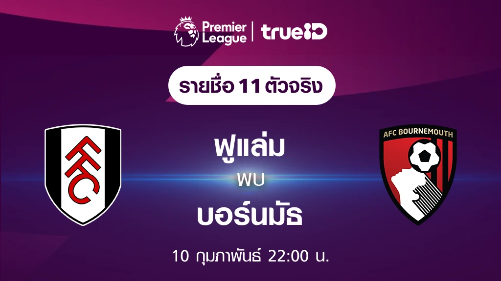 ฟูแล่ม VS บอร์นมัธ :  รายชื่อ 11 ตัวจริง ฟุตบอลพรีเมียร์ลีก 2023/24 (ลิ้งก์ดูบอลสด)