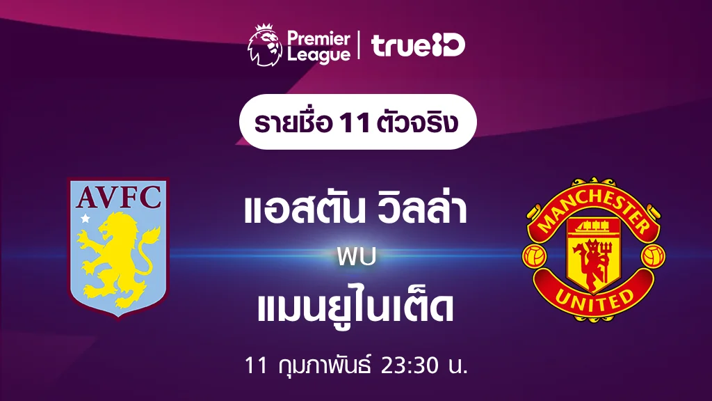 แอสตัน วิลล่า VS แมนยู : รายชื่อ 11 ตัวจริง ฟุตบอลพรีเมียร์ลีก 2023/24 (ลิ้งก์ดูบอลสด)