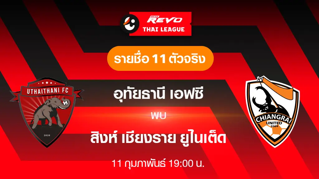 อุทัยธานี VS สิงห์ เชียงราย : รายชื่อ 11 ตัวจริง ฟุตบอลไทยลีก 2023/24 (ลิ้งก์ดูบอลสด)