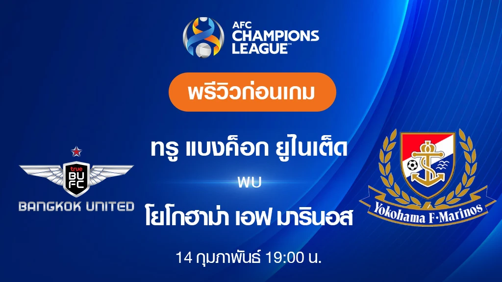 ทรู แบงค็อก VS มารินอส : พรีวิว ฟุตบอลเอเอฟซี แชมเปี้ยนส์ ลีก 2023/24 (ลิ้งก์ดูบอลสด)