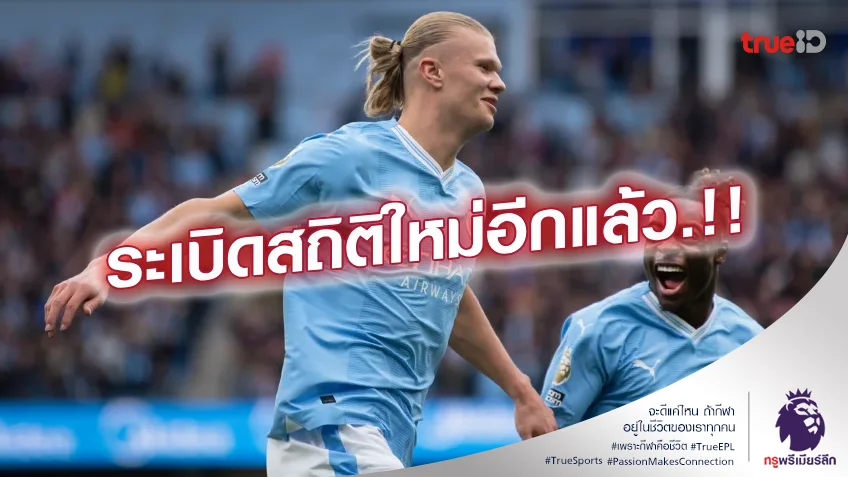 โหดจัด.! ฮาแลนด์ ทุบสถิติคนแรกยิง 50 ลูกจากตัวจริง 50 นัดพรีเมียร์ลีก โหดจัด.! ฮาแลนด์ ทุบสถิติคนแรกยิง 50 ลูกจากตัวจริง 50 นัดพรีเมียร์ลีก