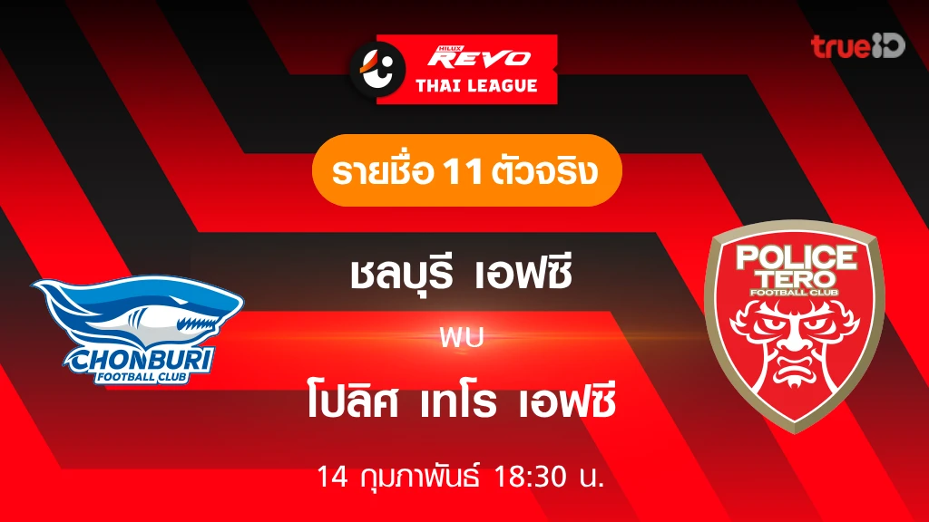 สล็อต777 วอลเล็ตชลบุรี VS โปลิศ เทโร : รายชื่อ 11 ตัวจริง ฟุตบอลไทยลีก 2023/24 (ลิ้งก์ดูบอลสด)