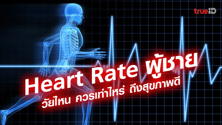 Heart Rate ผู้ชายวัยไหน ควรเท่าไหร่ ถึงบ่งบอกว่าสุขภาพดี
