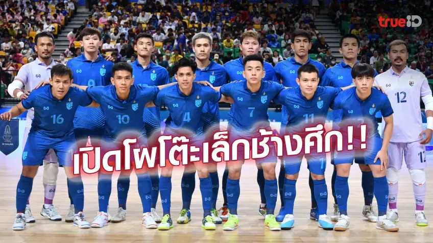 OFFICIAL : ประกาศรายชื่อ 23 แข้งฟุตซอลทีมชาติไทย เตรียมชิงแชมป์เอเชีย