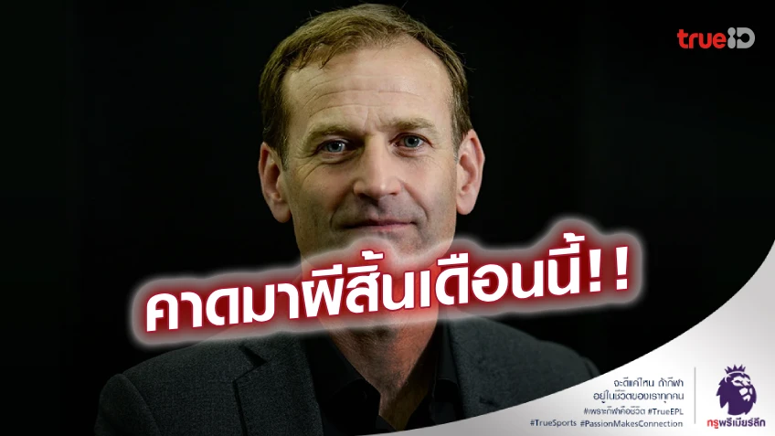 มาแน่! 'แอชเวิร์ธ' เตรียมตอบรับข้อเสนอ แมนยู นั่งแทนผู้อำนวยการทีม