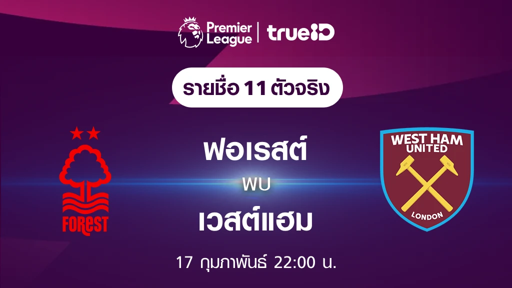 ฟอเรสต์ VS เวสต์แฮม : รายชื่อ 11 ตัวจริง ฟุตบอลพรีเมียร์ลีก 2023/24 (ลิ้งก์ดูบอลสด)