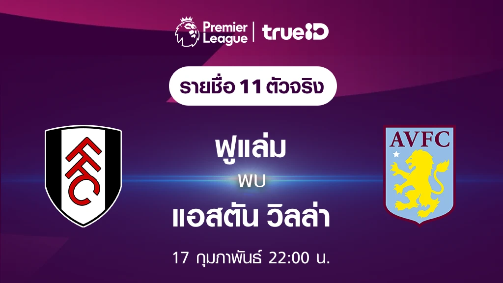 ฟูแล่ม VS แอสตัน วิลล่า : รายชื่อ 11 ตัวจริง ฟุตบอลพรีเมียร์ลีก 2023/24 (ลิ้งก์ดูบอลสด)