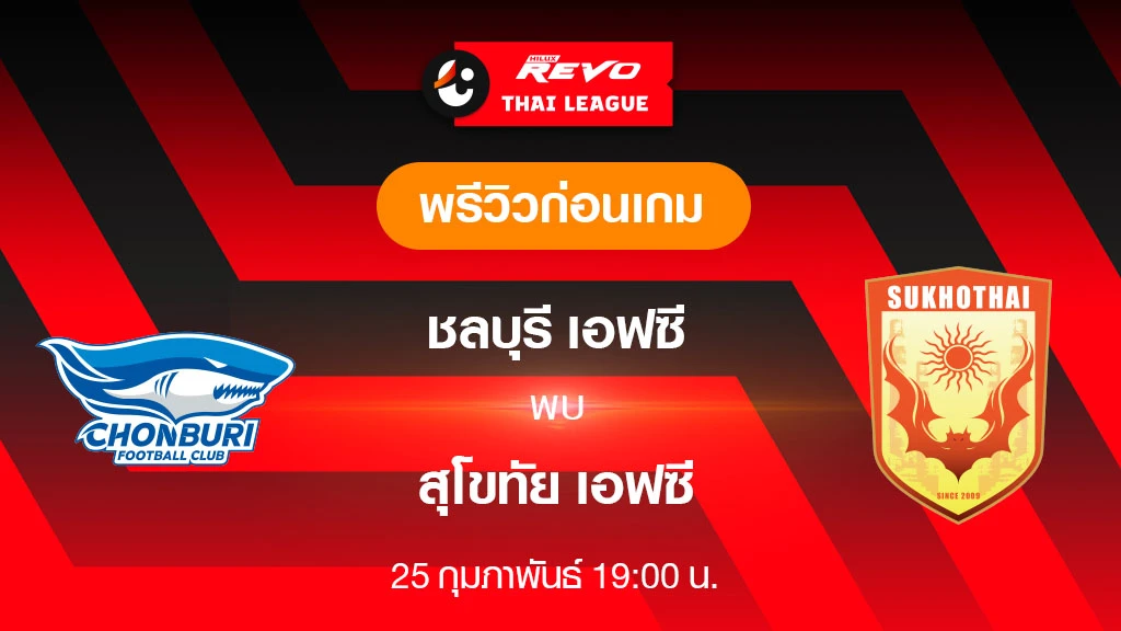 ชลบุรี VS สุโขทัย : พรีวิว ฟุตบอลไทยลีก 2023/24 (ลิ้งก์ดูบอลสด)