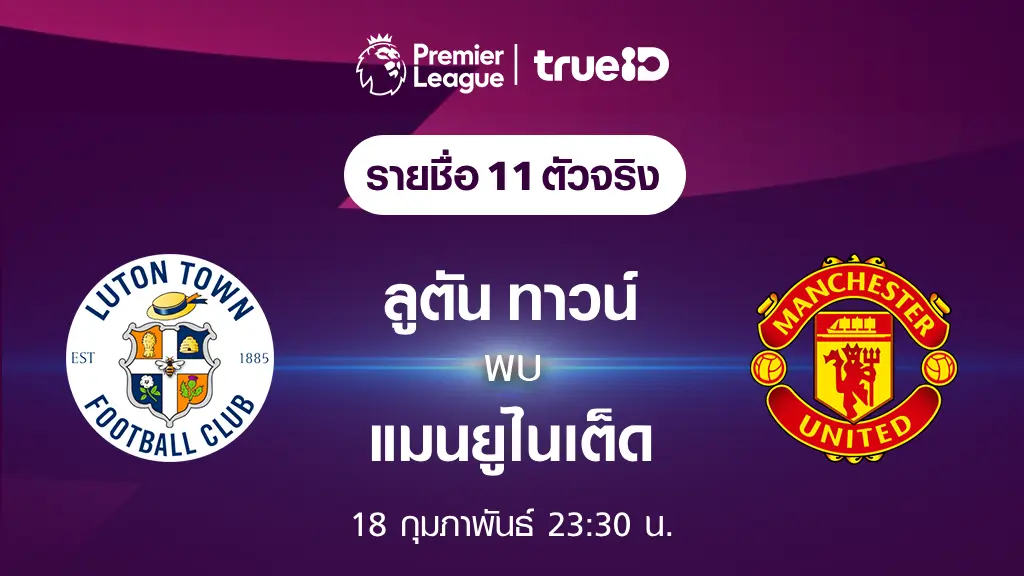 ลูตัน ทาวน์ VS แมนยู : รายชื่อ 11 ตัวจริง ฟุตบอลพรีเมียร์ลีก 2023/24 (ลิ้งก์ดูบอลสด)