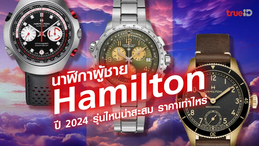 รวมนาฬิกา Hamilton ปี 2024 รุ่นไหนน่าสะสม ดีไซน์สวย ราคาเท่าไหร่