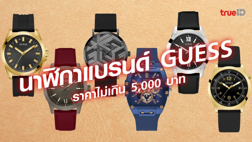 สล็อตเบทฟิก168 นาฬิกา แบรนด์ GUESS นาฬิกาผู้ชาย แบรนด์ ไม่แพง ราคาไม่เกิน 5,000 บาท