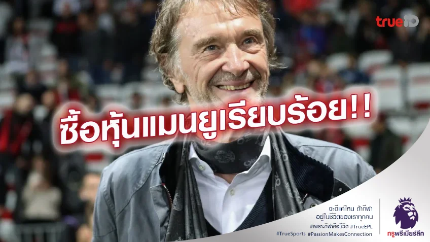 ได้สักที.! เอฟเอ อนุมัติ เซอร์จิม ซื้อหุ้น แมนยู เรียบร้อยแล้ว ได้สักที.! เอฟเอ อนุมัติ เซอร์จิม ซื้อหุ้น แมนยู เรียบร้อยแล้ว