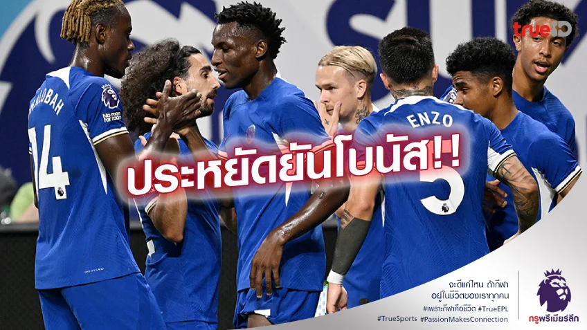 นักเตะเซ็ง.! เชลซี ขออัดฉีดโบนัสแชมป์ คาราบาว คัพ แค่ 5 แสนปอนด์