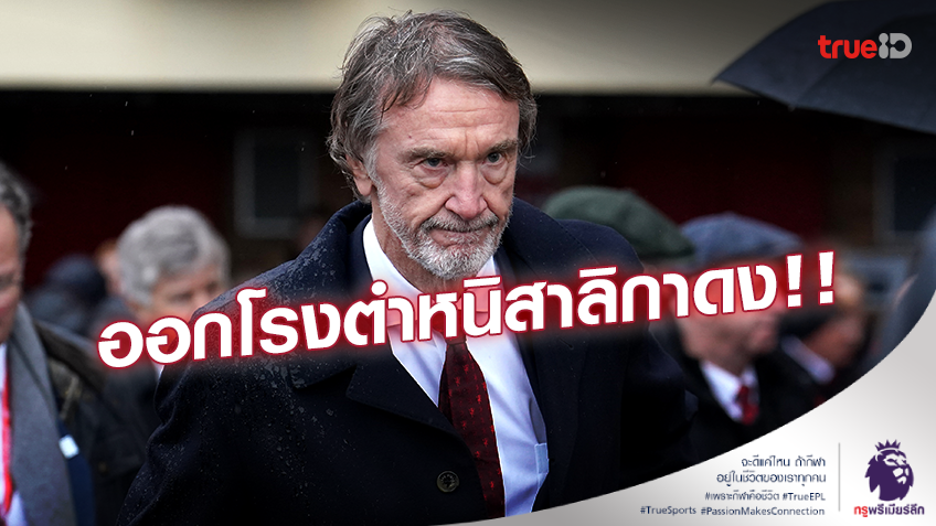 จวกยับ!! 'เซอร์จิม' อัด นิวคาสเซิล ทำตัวไร้เหตุผลหลังสั่งพักงาน 'แอชเวิร์ธ'