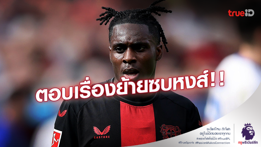 ย้ายตาม 'อลอนโซ่'?! 'ฟริมปง' ตอบเรื่องย้ายซบลิเวอร์พูล