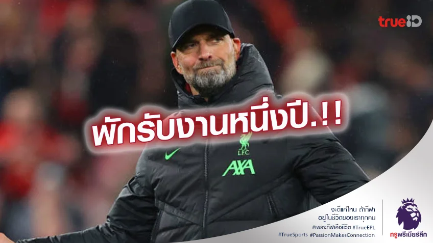 ชัดเจน.! เอเยนต์ ยืนยัน คล็อปป์ ต้องการพักหลังอำลา ลิเวอร์พูล ชัดเจน.! เอเยนต์ ยืนยัน คล็อปป์ ต้องการพักหลังอำลา ลิเวอร์พูล