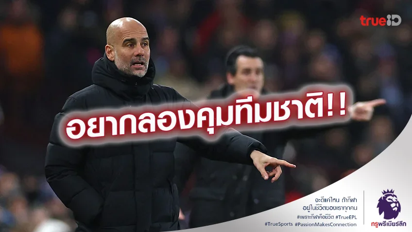 พอแล้วบอลลีก.! เป๊ป รับหากได้โอกาสก็อยากลองคุมทีมชาติ ลุยฟุตบอลโลก