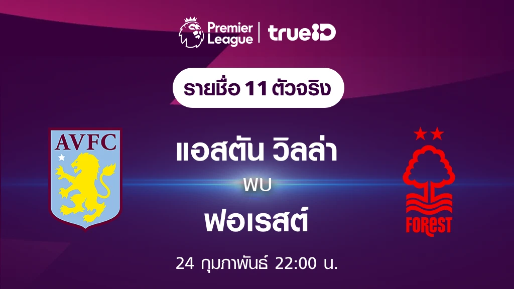 แอสตัน วิลล่า VS ฟอเรสต์ : รายชื่อ 11 ตัวจริง ฟุตบอลพรีเมียร์ลีก 2023/24 (ลิ้งก์ดูบอลสด)