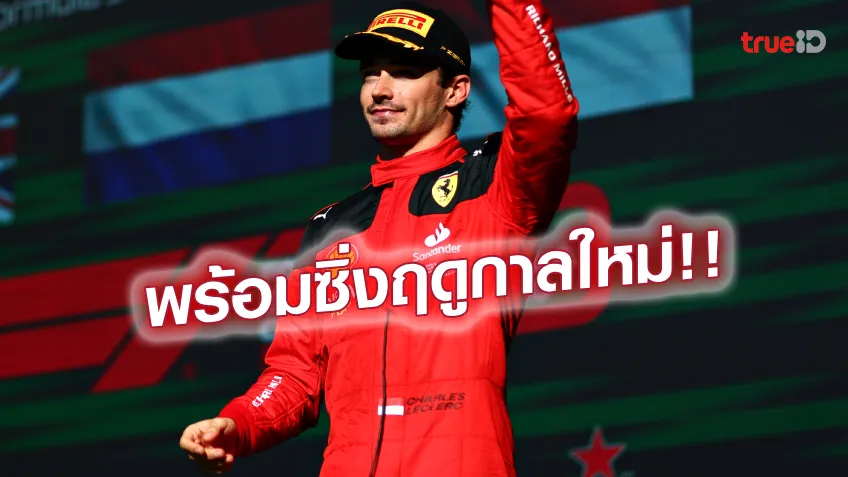 เวลาดีสุด!! เลอแกลร์ แรงส่งท้าย ปิดฉากทดสอบรถ F1 ก่อนเปิดซีซั่นวีคหน้า