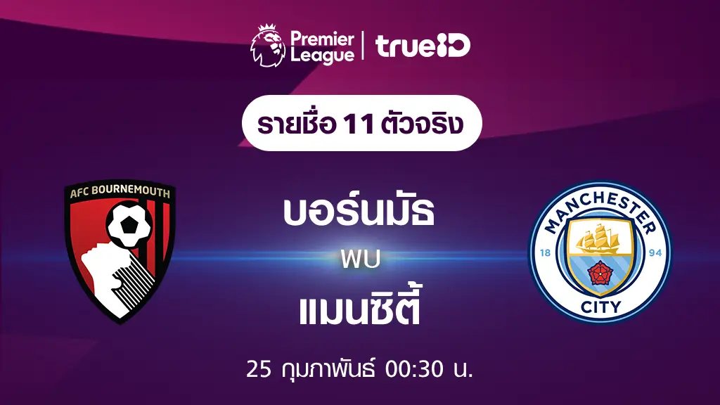 บอร์นมัธ VS แมนซิตี้ : รายชื่อ 11 ตัวจริง ฟุตบอลพรีเมียร์ลีก 2023/24 (ลิ้งก์ดูบอลสด)