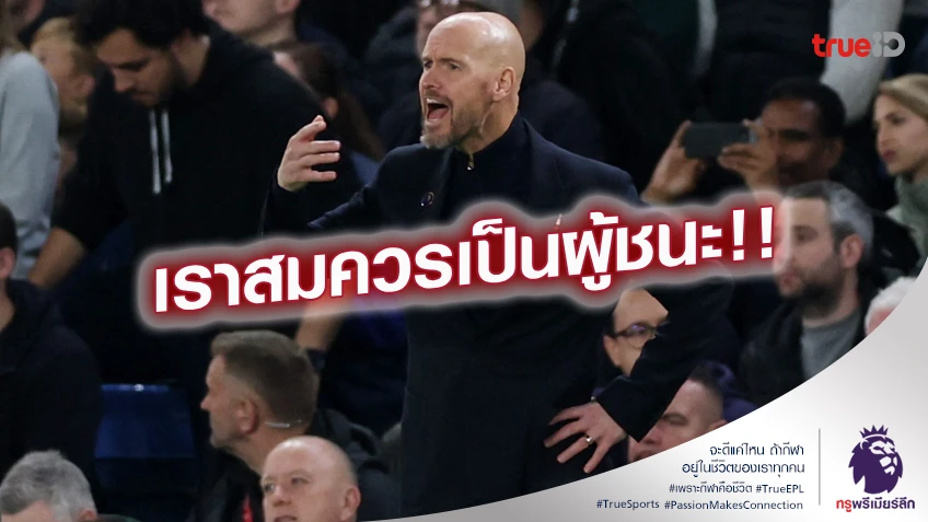 จวกลูกทีม!! เทน ฮาก ชี้ผู้เล่นพลาดคนเดียว ทำ แมนยู พังคาบ้าน จวกลูกทีม!! เทน ฮาก ชี้ผู้เล่นพลาดคนเดียว ทำ แมนยู พังคาบ้าน