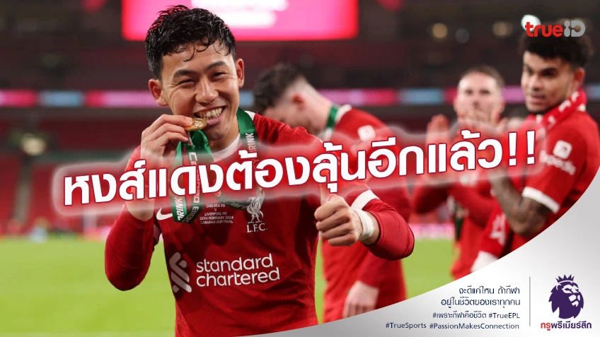 เจ็บหรือไม่!! เอ็นโด ต้องใช้ไม้เท้าช่วยเดิน หลังเกมคาราบาว คัพ