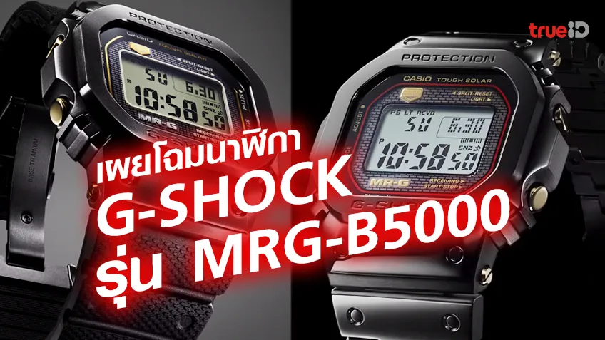 เครดิตฟรี 50 สมาชิกใหม่ เผยโฉมนาฬิกา G-SHOCK รุ่น MRG-B5000 สวยขนาดไหนราคาเท่าไหร่  มีฟังค์ชั่นอะไรน่าสนใจ