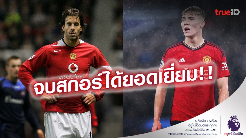โป้งเดียวจอด! ฟาเบรกาส ยกสไตล์ 'ฮอยลุนด์' เทียบ 'ฟาน นิสเตลรอย