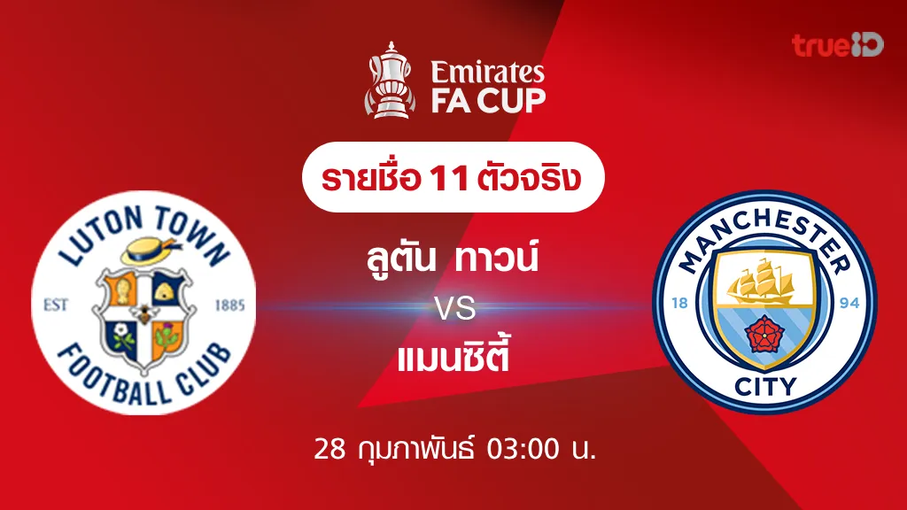 4×4bets สล็อตลูตัน ทาวน์ VS แมนซิตี้ : รายชื่อ 11 ตัวจริง ฟุตบอลเอฟเอ คัพ 2023/24 (ลิ้งก์ดูบอลสด)