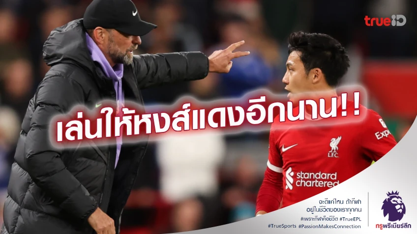 อายุไม่เกี่ยว!! คล็อปป์ มั่นใจ เอนโด จะค้าแข้งกับ ลิเวอร์พูล อีกนาน